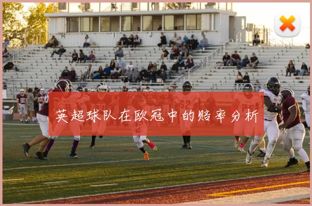 英超球队在欧冠中的赔率分析