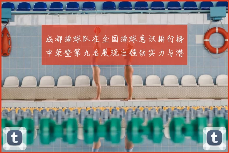 成都排球队在全国排球意识排行榜中荣登第九名展现出强劲实力与潜力