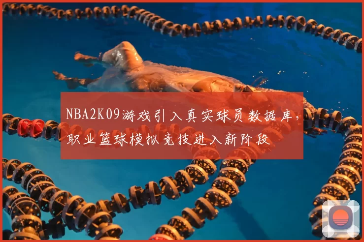 NBA2K09游戏引入真实球员数据库，职业篮球模拟竞技进入新阶段