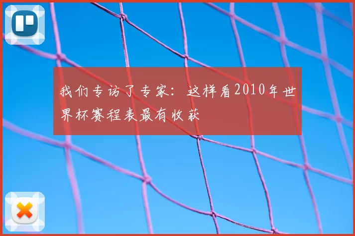 我们专访了专家:这样看2010年世界杯赛程表最有收获