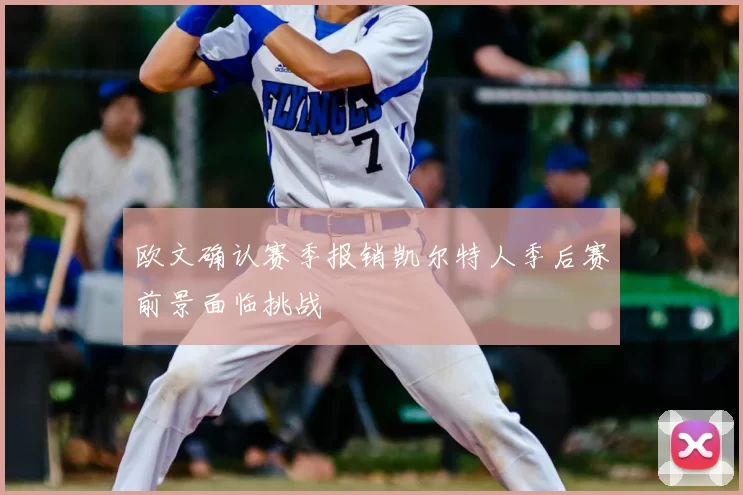 欧文确认赛季报销凯尔特人季后赛前景面临挑战