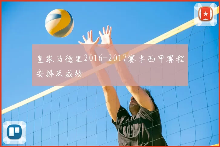 皇家马德里2016-2017赛季西甲赛程安排及成绩