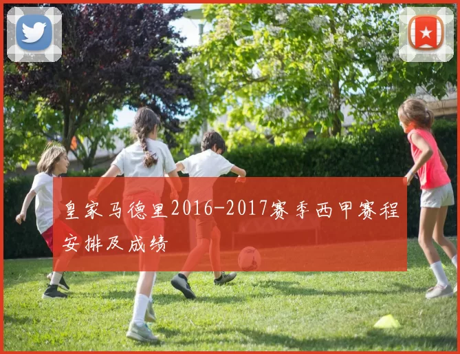 皇家马德里2016-2017赛季西甲赛程安排及成绩
