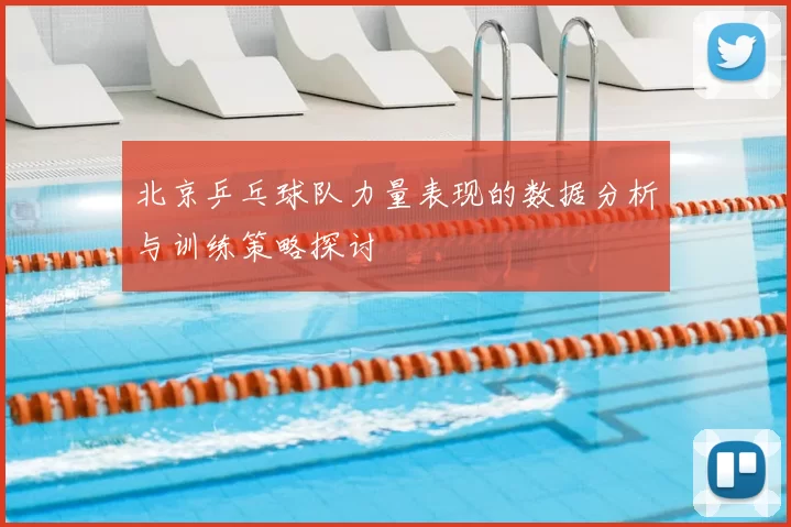 北京乒乓球队力量表现的数据分析与训练策略探讨