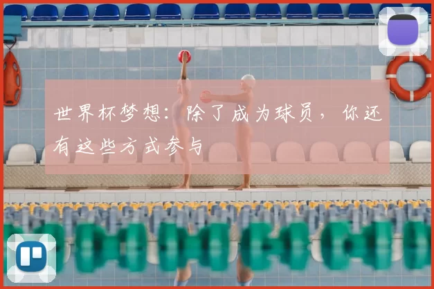 世界杯梦想:除了成为球员,你还有这些方式参与