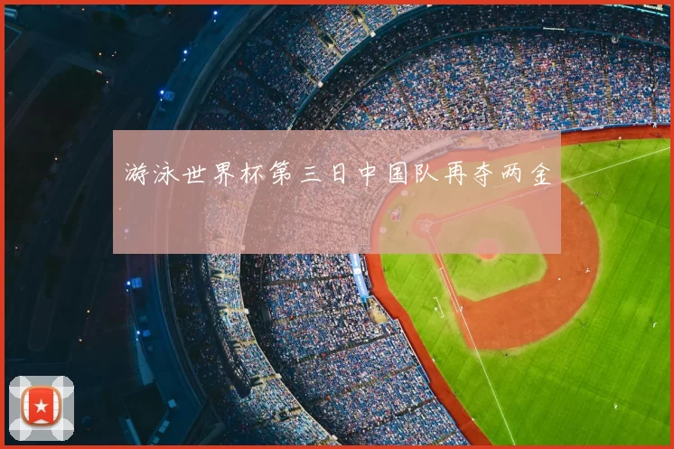 游泳世界杯第三日中国队再夺两金