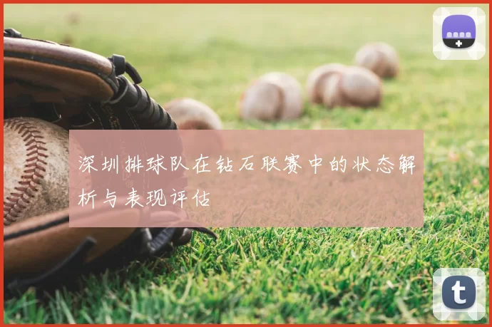 深圳排球队在钻石联赛中的状态解析与表现评估