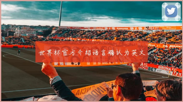 世界杯官方介绍语言确认为英文