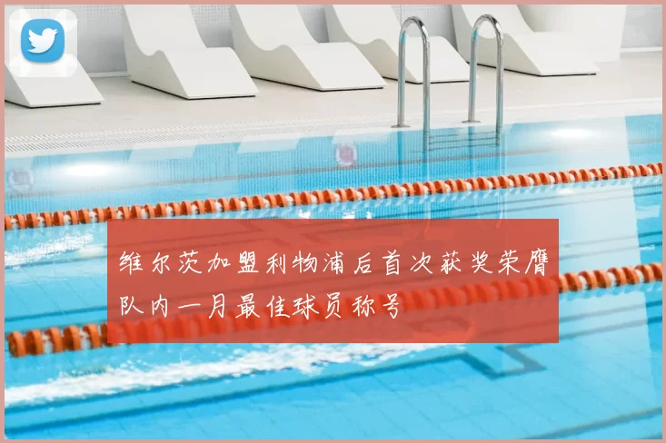 维尔茨加盟利物浦后首次获奖荣膺队内一月最佳球员称号